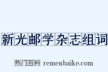 新光邮学杂志组词是什么意思的图片